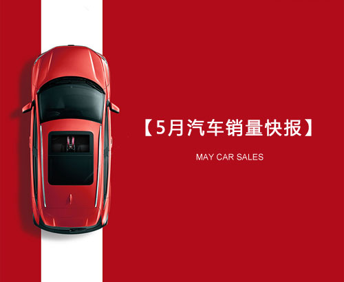 5月汽車銷量快報(bào)：集體大跌哀鴻遍野！上汽/東風(fēng)/長(zhǎng)安/吉利/長(zhǎng)城統(tǒng)統(tǒng)扛不住了