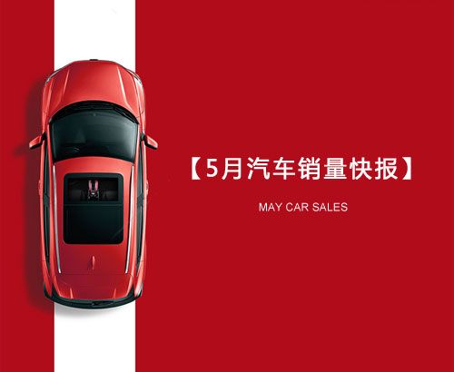 5月汽車(chē)銷(xiāo)量快報(bào)：集體大跌哀鴻遍野！上汽/東風(fēng)/長(zhǎng)